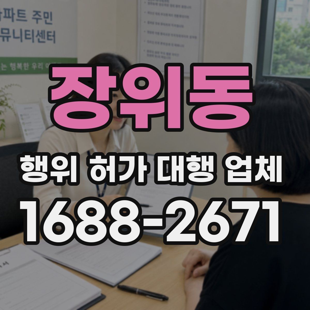 장위동 행위 허가 대행 업체 후속 절차와 사후 신고까지 확인하는 방법