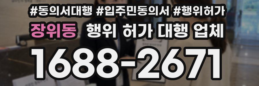 장위동 행위 허가 대행 업체