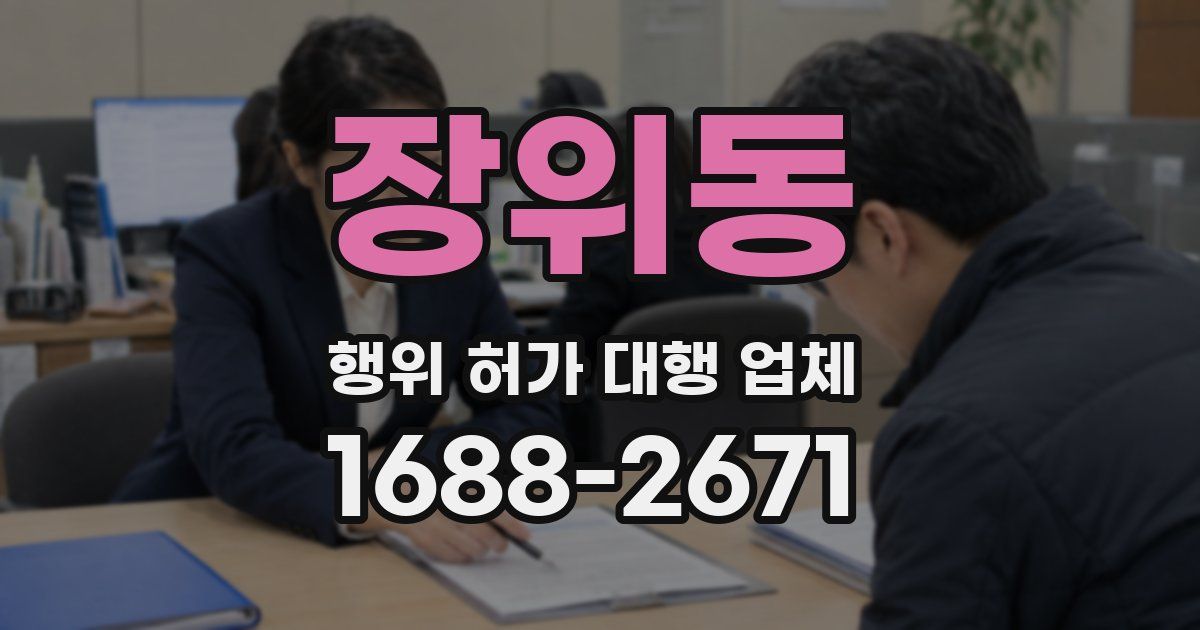 장위동 행위 허가 대행 업체