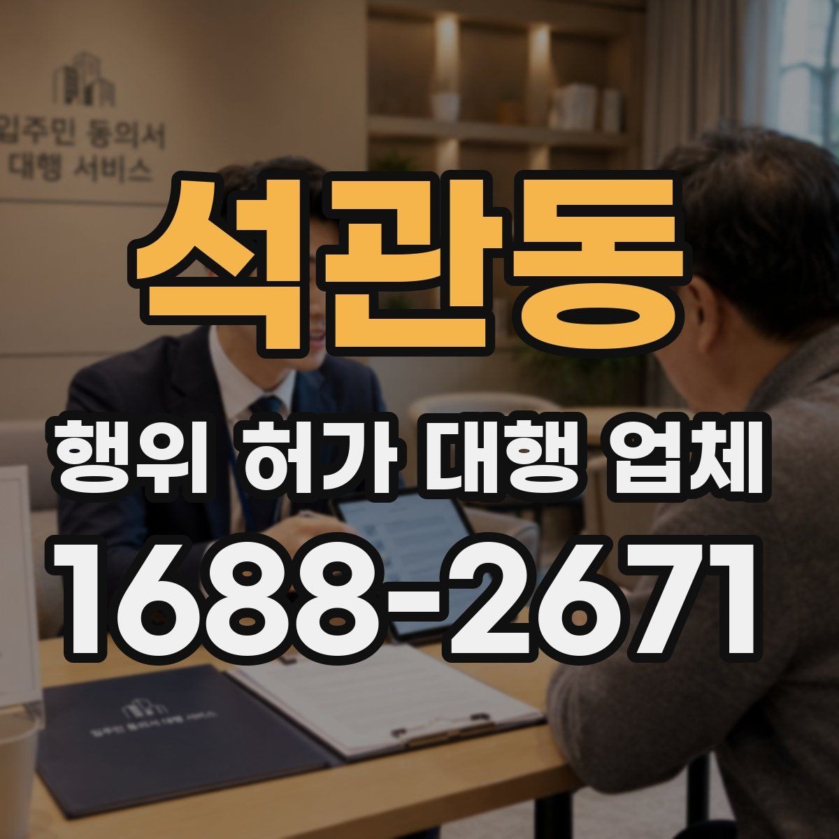 석관동 행위 허가 대행 업체 비용 안내보다 먼저 확인할 내용