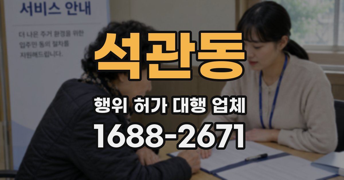 석관동 행위 허가 대행 업체