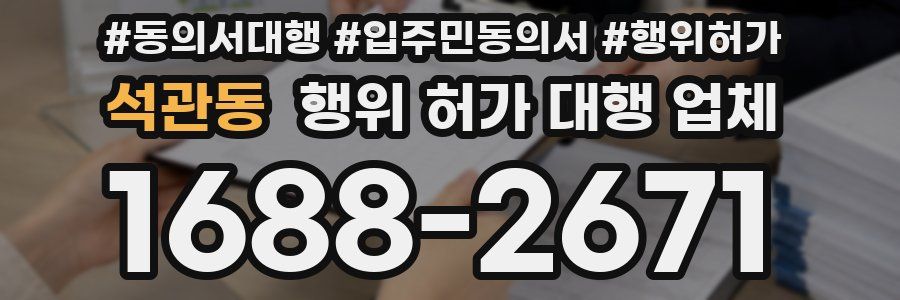 석관동 행위 허가 대행 업체