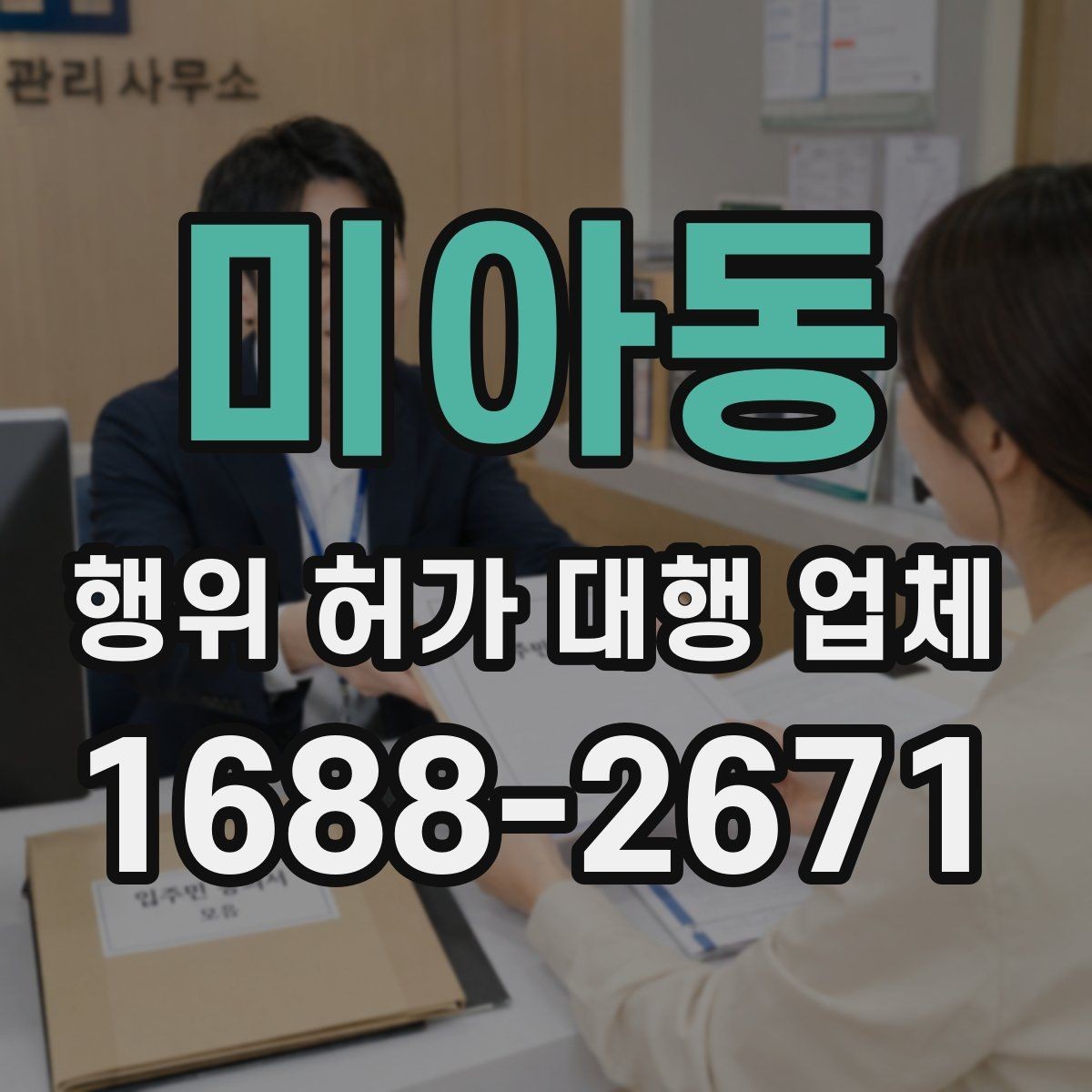 미아동 행위 허가 대행 업체 민원 가능성을 낮추는 준비 방법