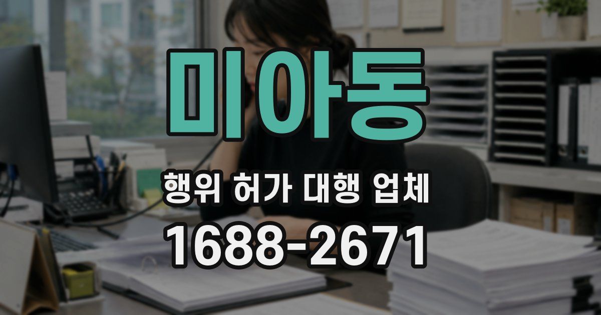 미아동 행위 허가 대행 업체