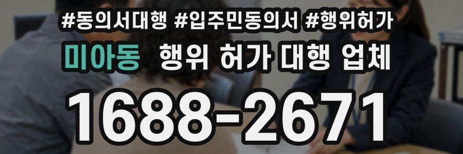 미아동 행위 허가 대행 업체