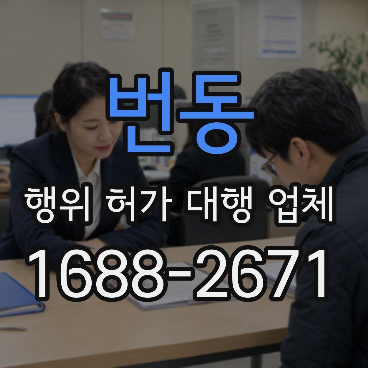번동 행위 허가 대행 업체 후속 신고 범위까지 비교하는 방법