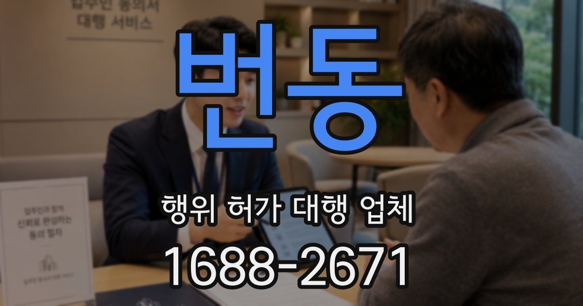 번동 행위 허가 대행 업체