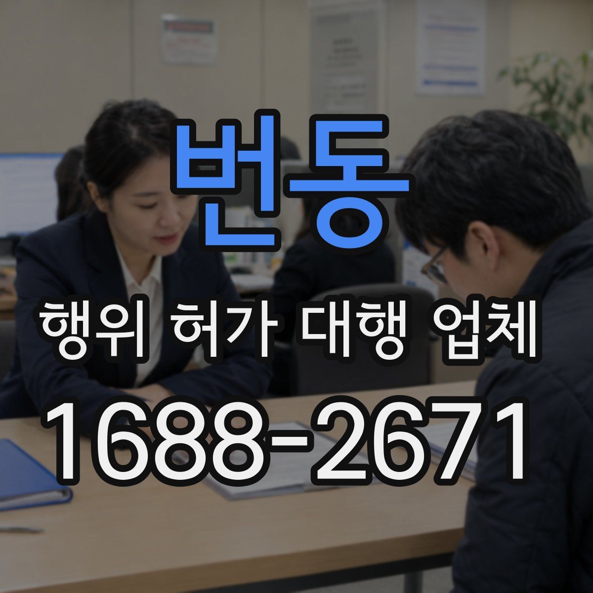 번동 행위 허가 대행 업체