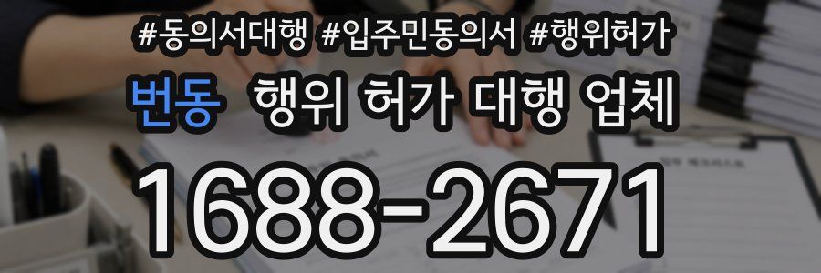 번동 행위 허가 대행 업체