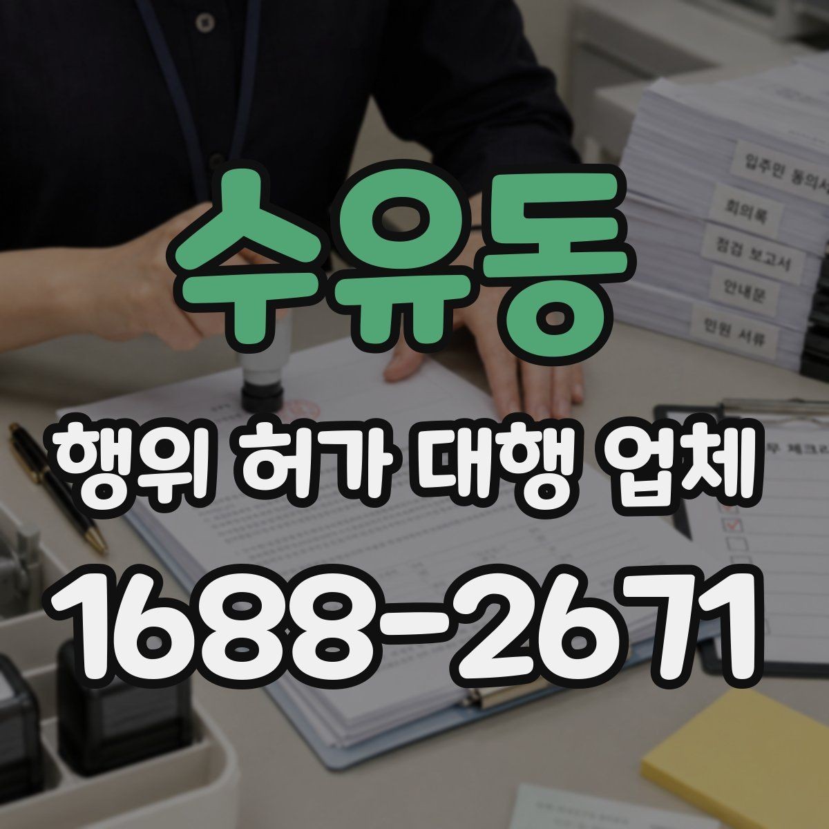수유동 행위 허가 대행 업체 업무 범위가 달라지는 현장 유형