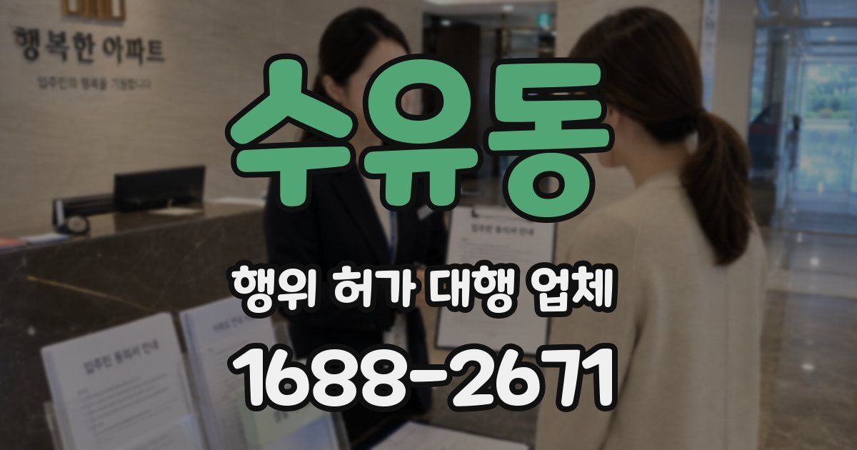 수유동 행위 허가 대행 업체