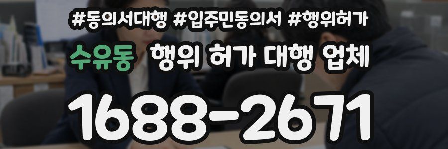 수유동 행위 허가 대행 업체