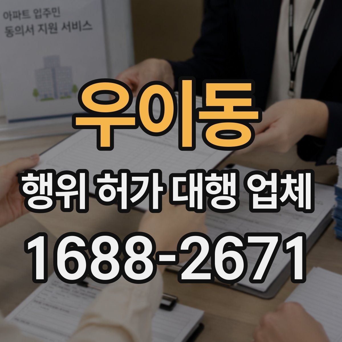 우이동 행위 허가 대행 업체 안전성 검토에서 자주 빠지는 쟁점