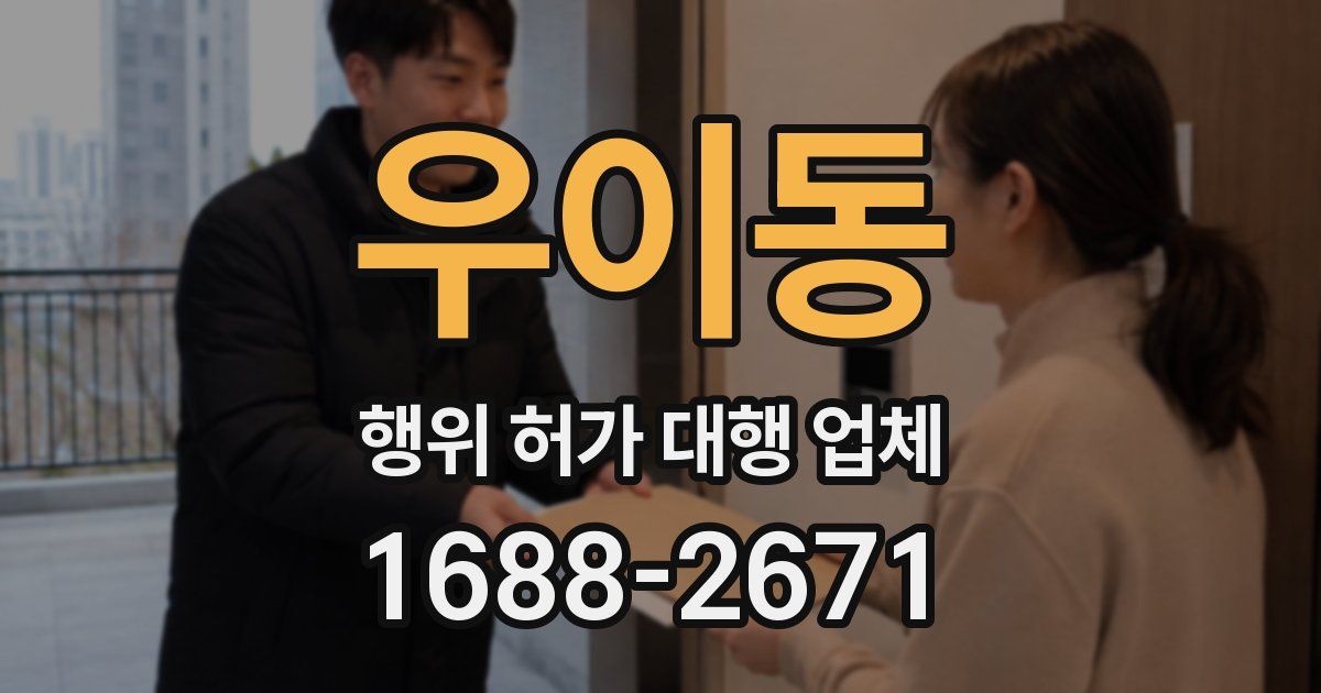 우이동 행위 허가 대행 업체