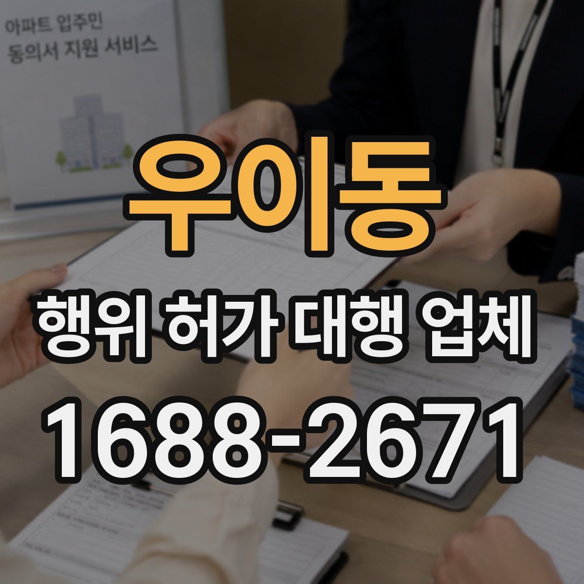 우이동 행위 허가 대행 업체