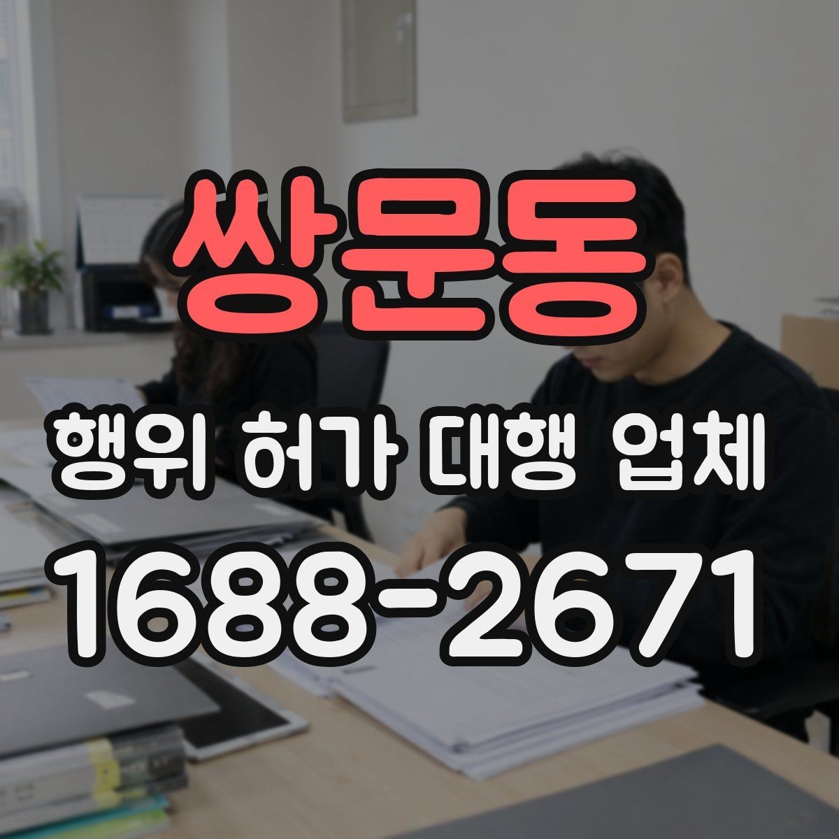 쌍문동 행위 허가 대행 업체 현장 상황별 승인 가능성 살펴보기