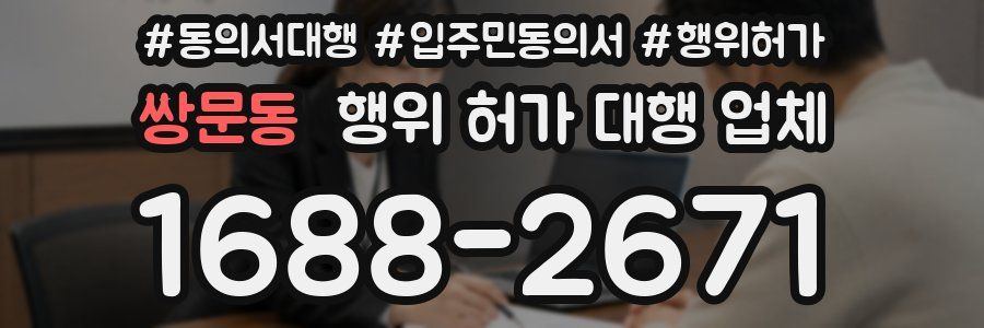 쌍문동 행위 허가 대행 업체