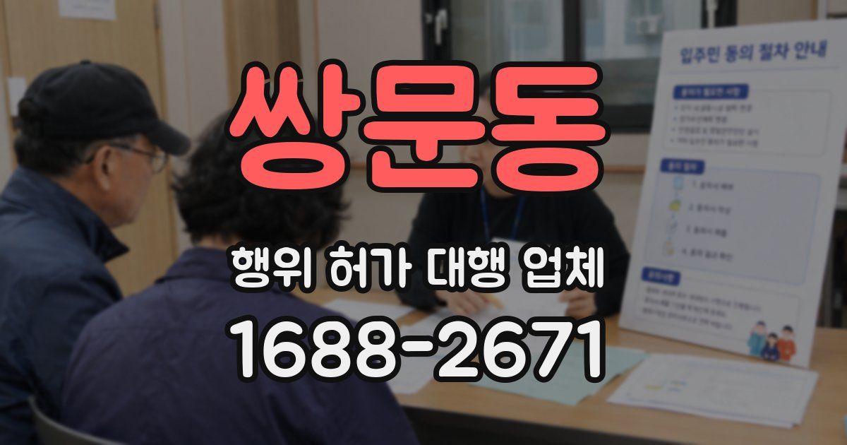 쌍문동 행위 허가 대행 업체