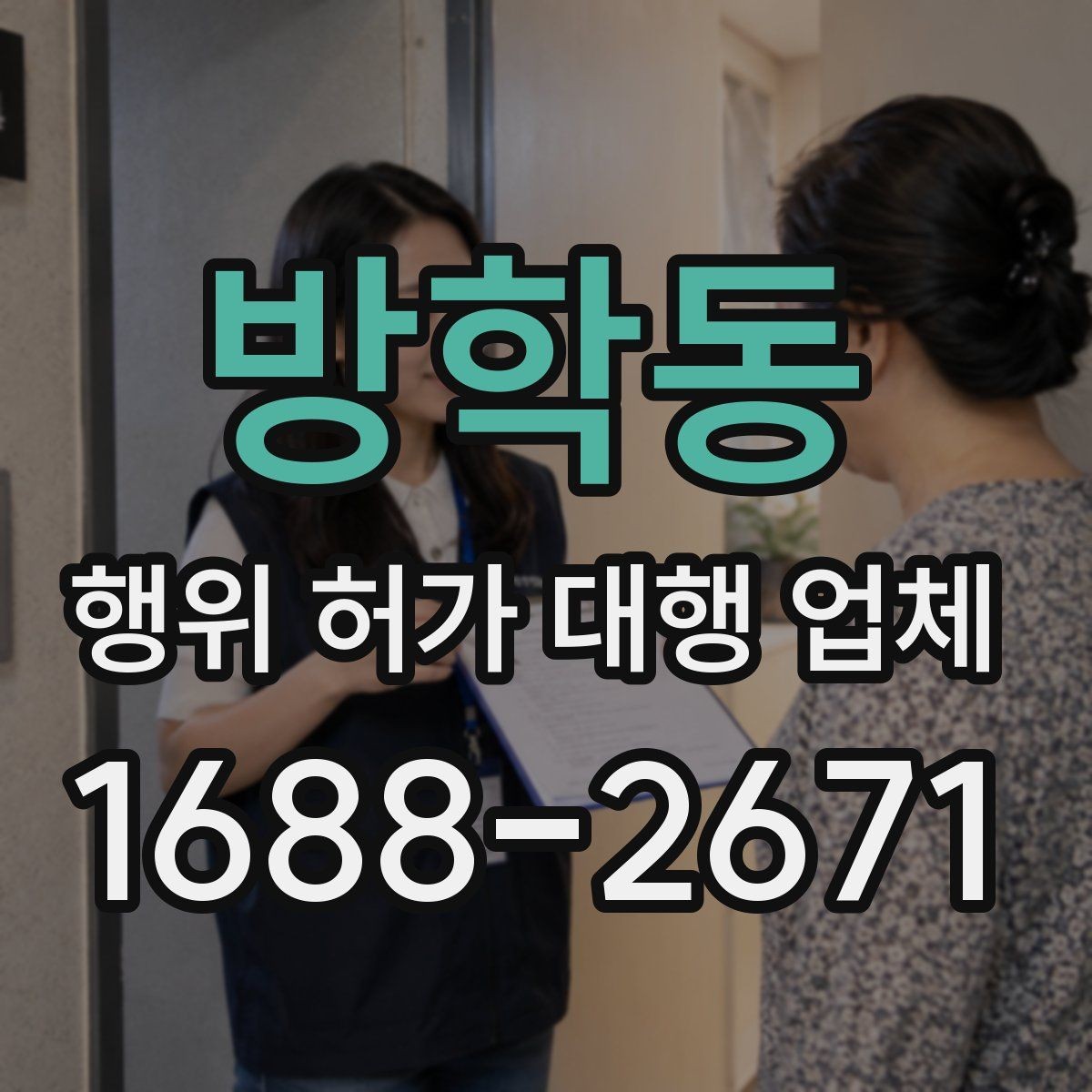 방학동 행위 허가 대행 업체 신청 전 실측 자료가 필요한 이유