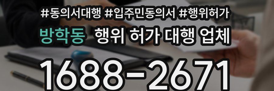 방학동 행위 허가 대행 업체