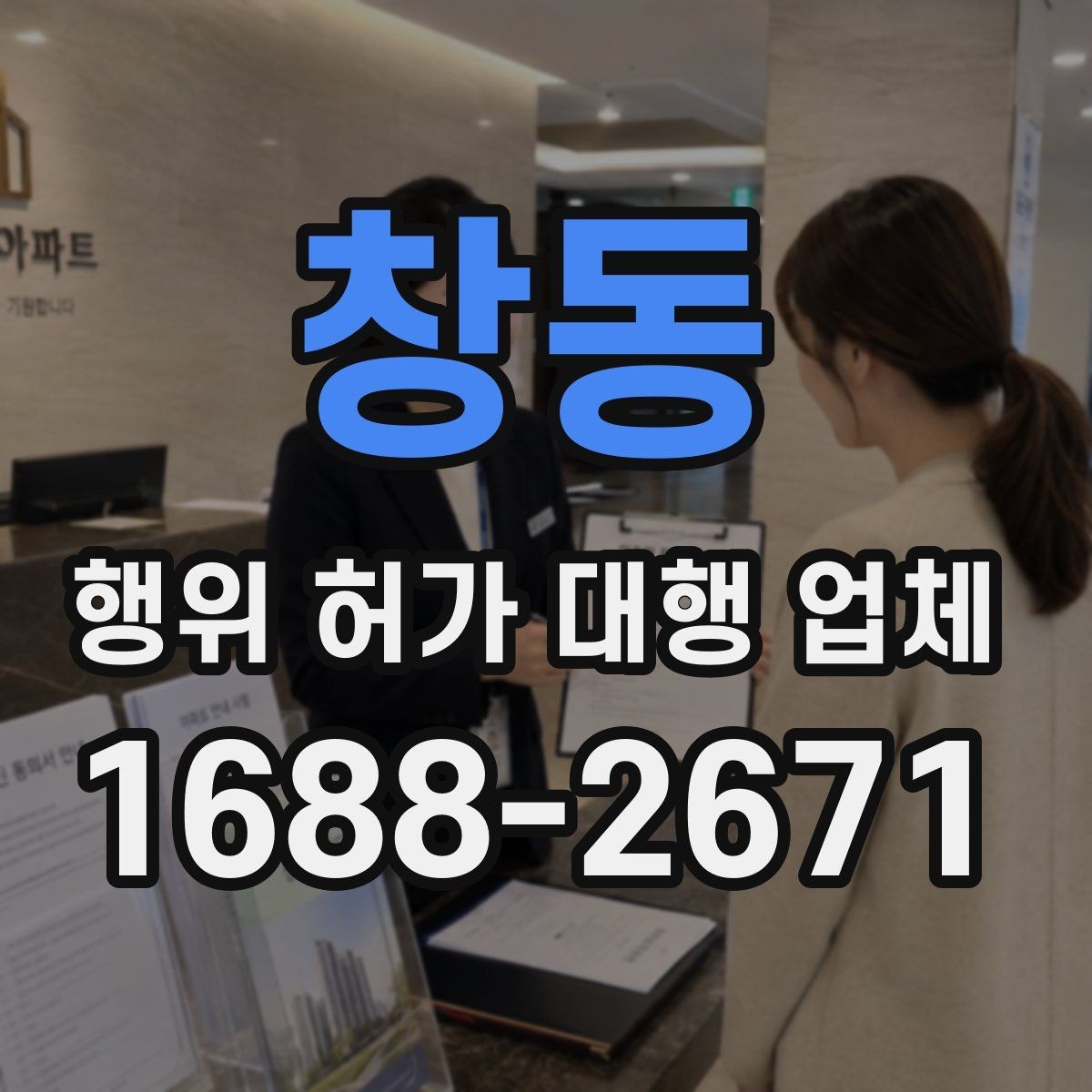 창동 행위 허가 대행 업체 후속 신고와 착공 준비를 함께 보는 이유