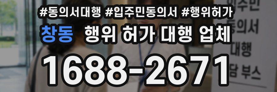 창동 행위 허가 대행 업체