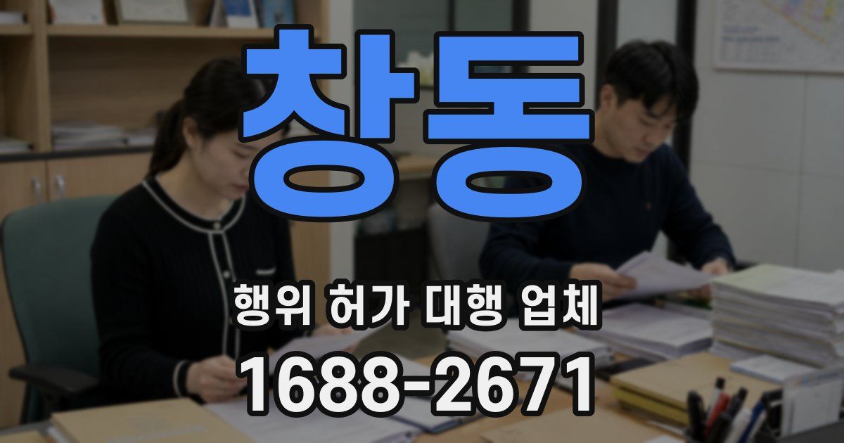 창동 행위 허가 대행 업체