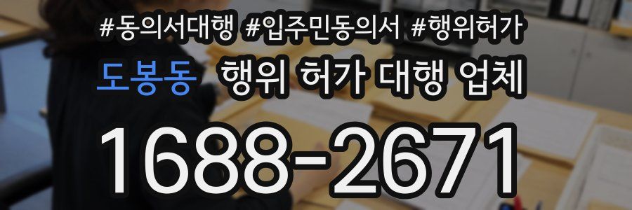 도봉동 행위 허가 대행 업체