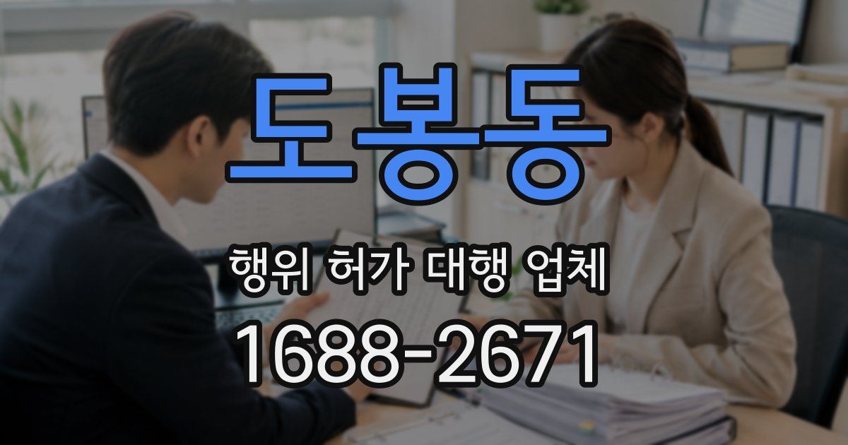 도봉동 행위 허가 대행 업체