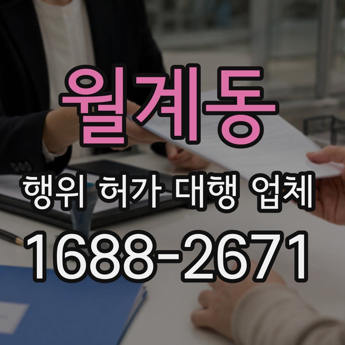 월계동 행위 허가 대행 업체 현장 상황별 신청 가능성 살펴보기