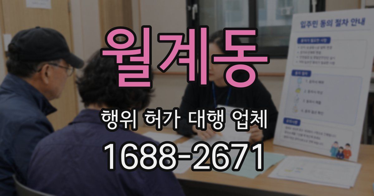 월계동 행위 허가 대행 업체