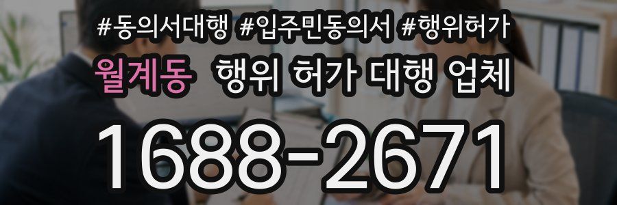 월계동 행위 허가 대행 업체