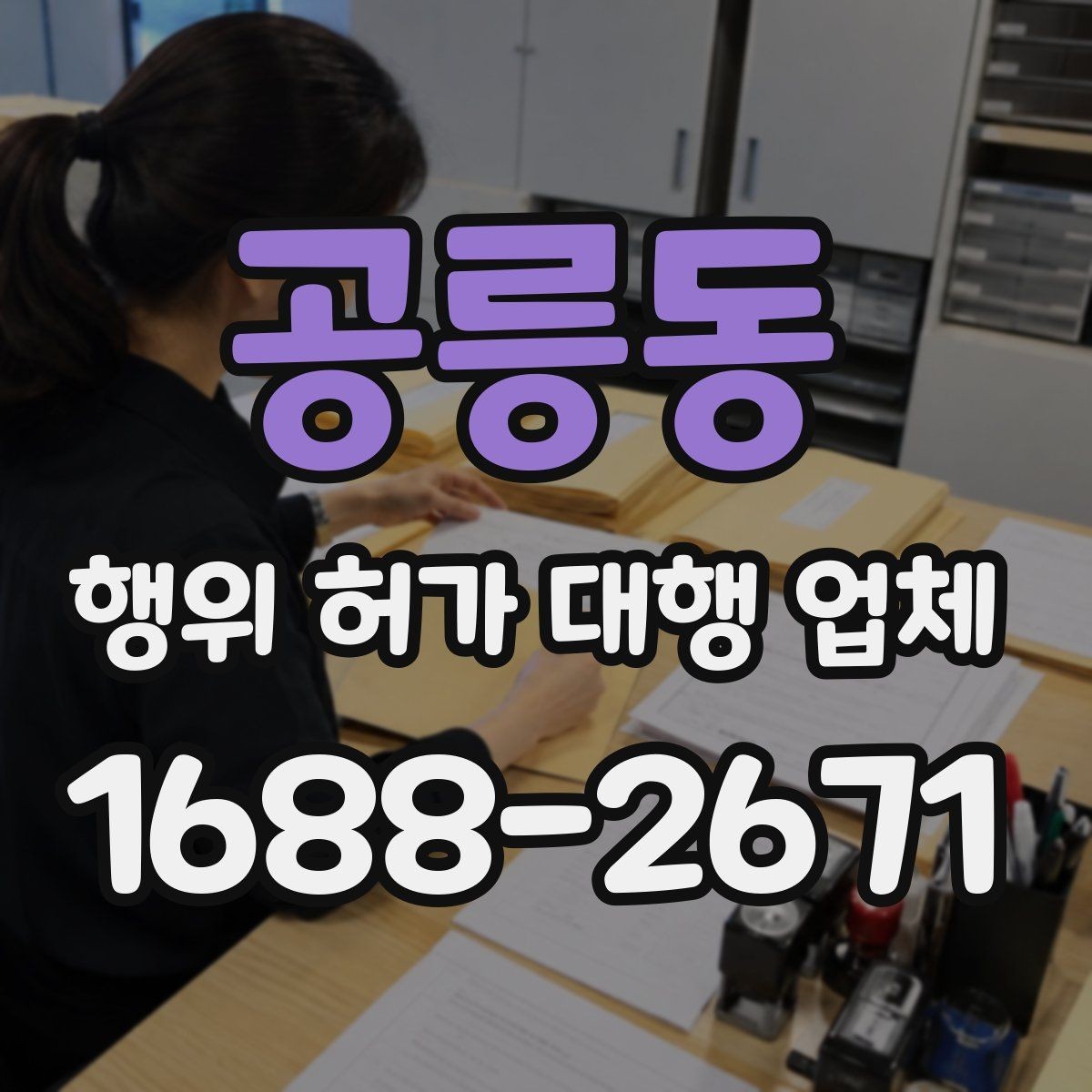 공릉동 행위 허가 대행 업체 신청 전 확인해야 할 핵심 자료