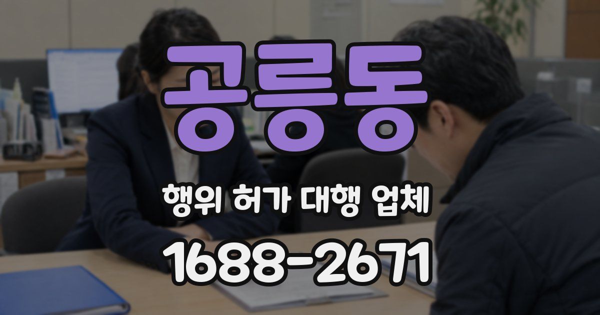 공릉동 행위 허가 대행 업체