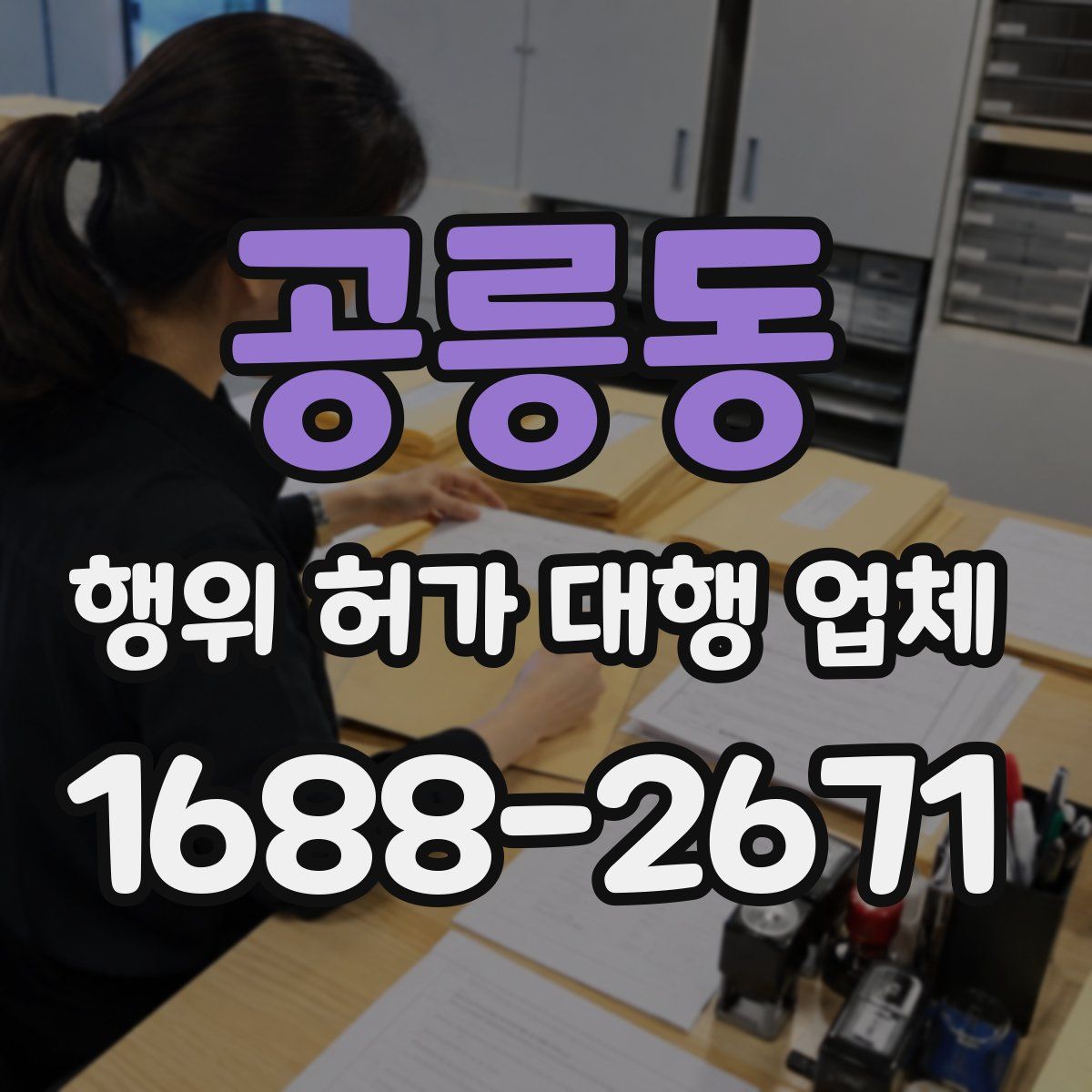 공릉동 행위 허가 대행 업체