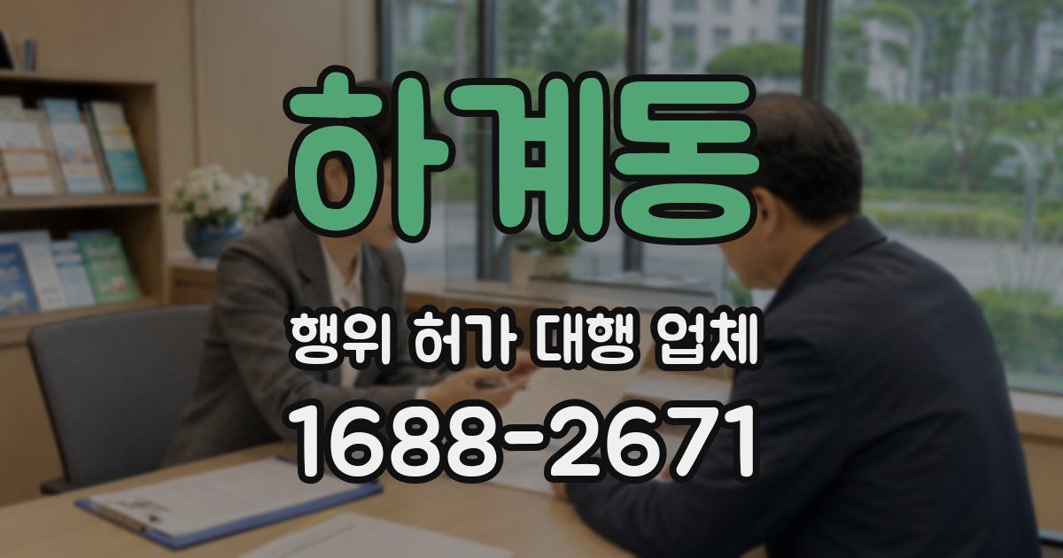 하계동 행위 허가 대행 업체