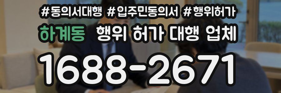 하계동 행위 허가 대행 업체