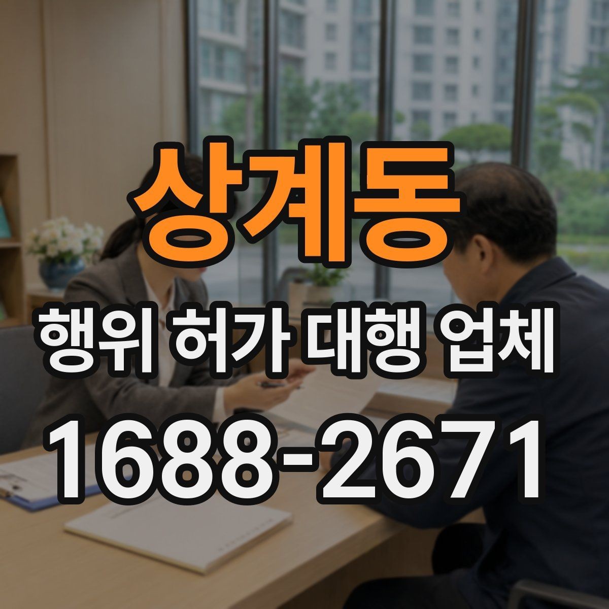 상계동 행위 허가 대행 업체 대안 검토가 필요한 사례는 언제일까