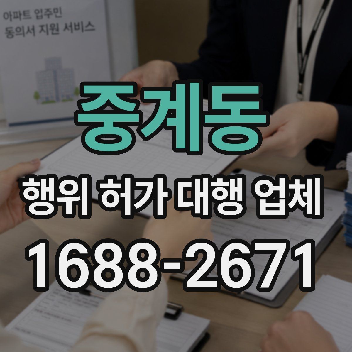 중계동 행위 허가 대행 업체 선택 전 서비스 범위 먼저 보기