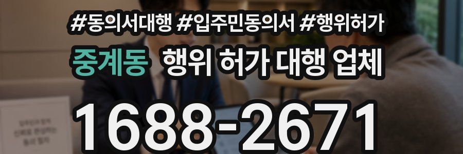 중계동 행위 허가 대행 업체