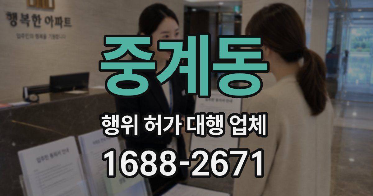 중계동 행위 허가 대행 업체