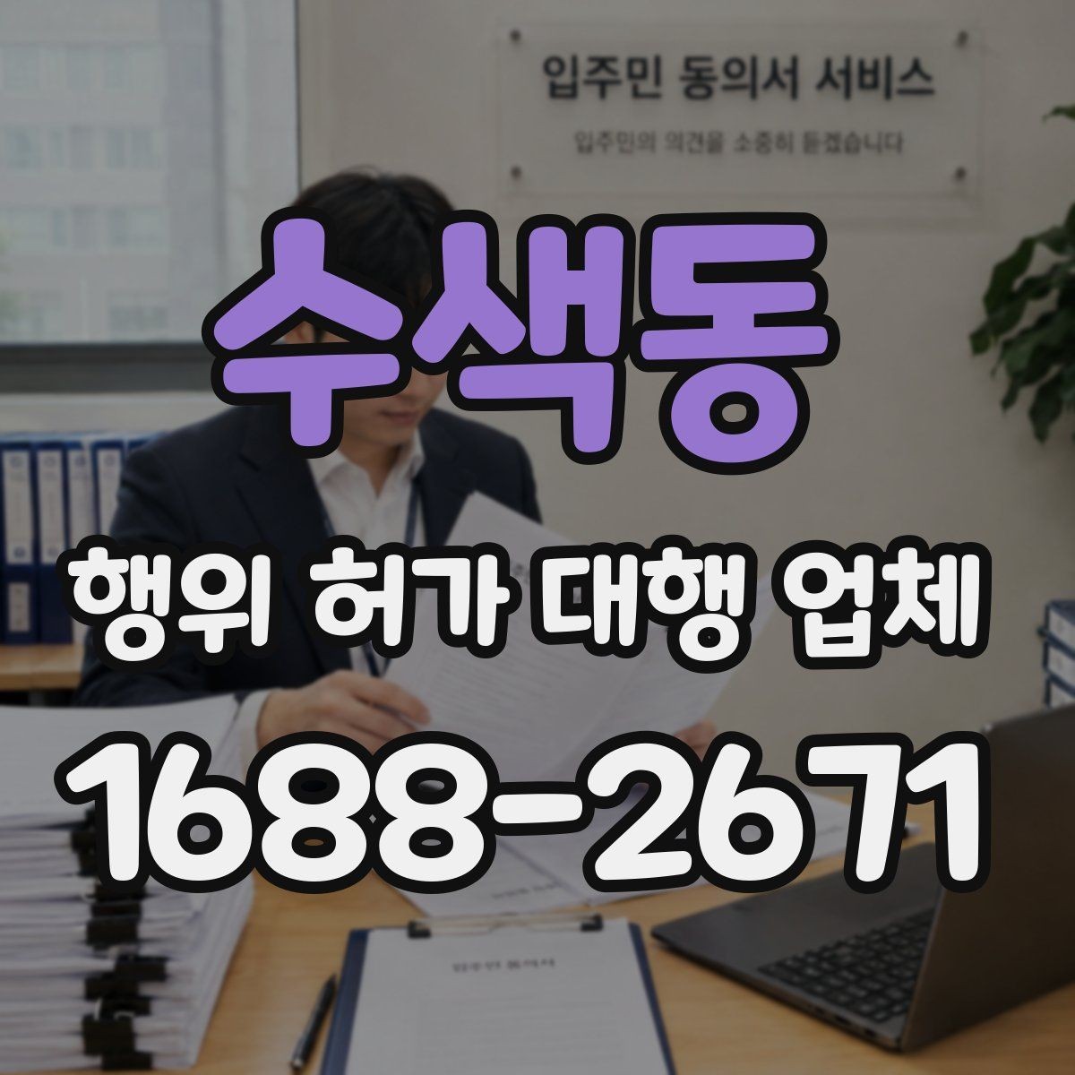 수색동 행위 허가 대행 업체 현장조사부터 승인까지 진행 흐름