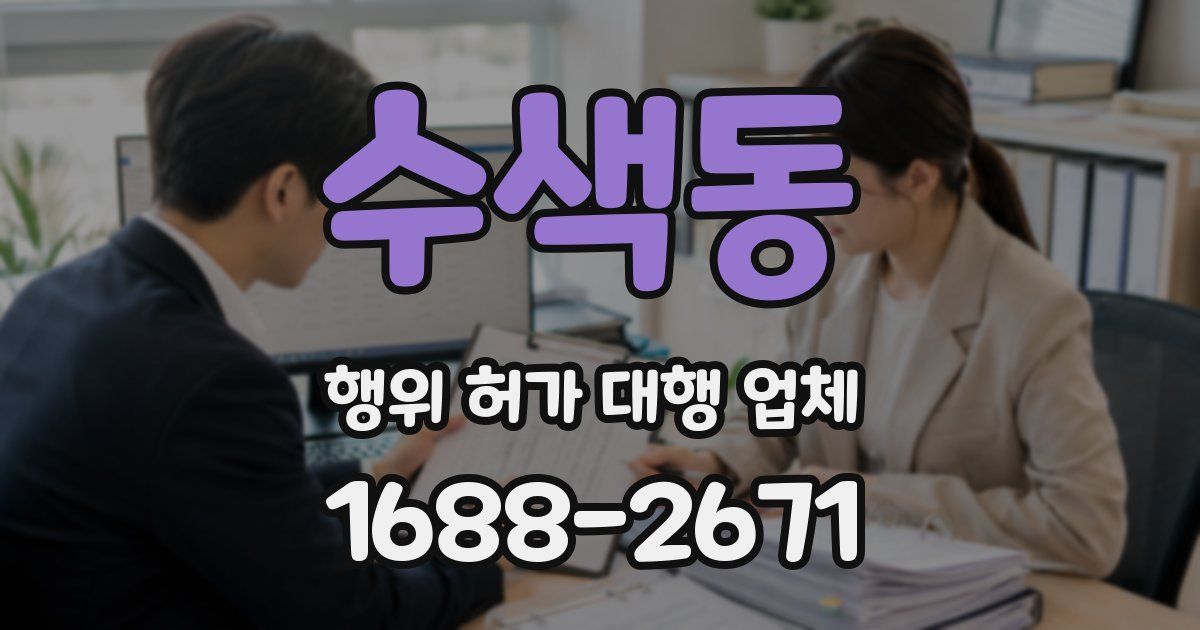 수색동 행위 허가 대행 업체