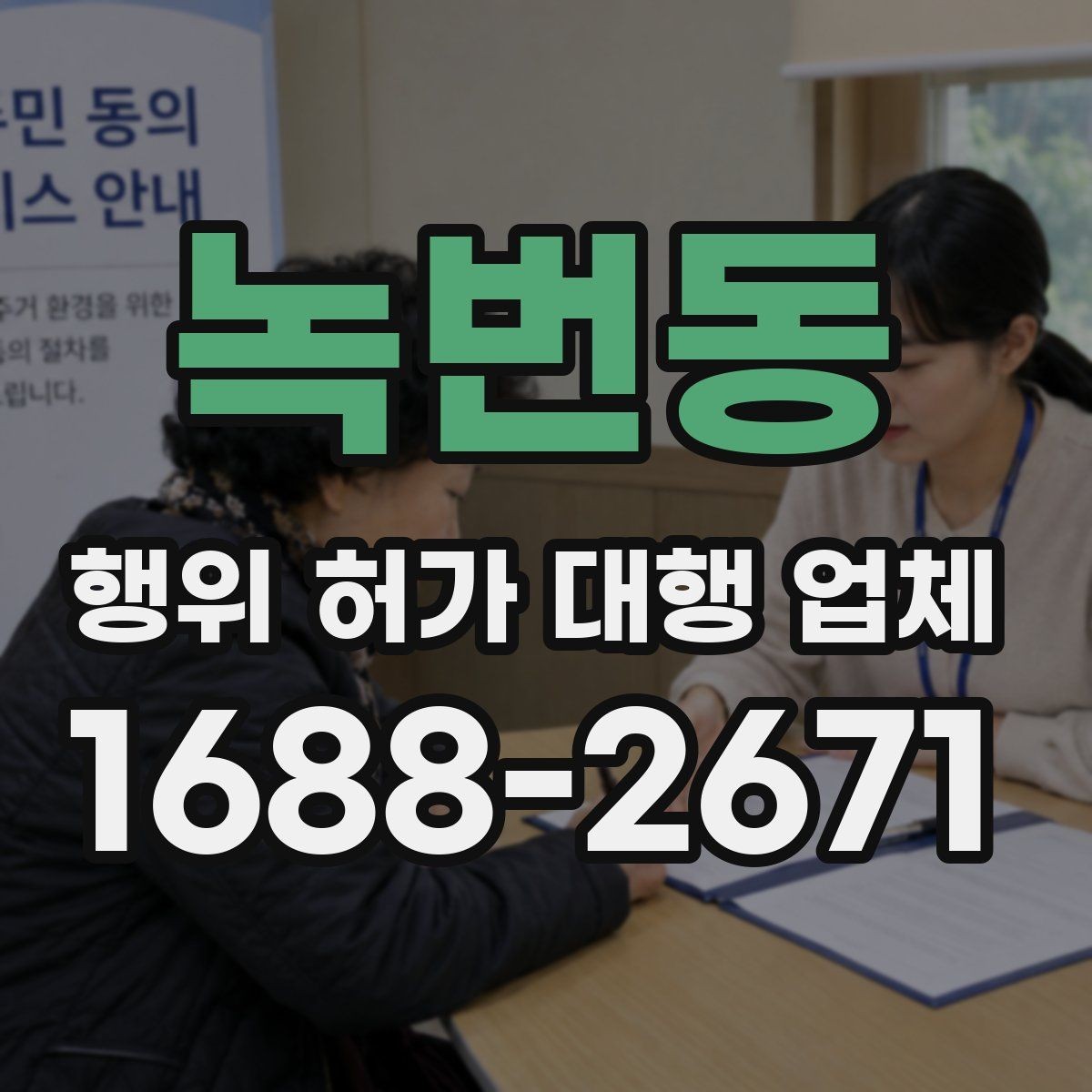 녹번동 행위 허가 대행 업체 계약 전 후속 절차까지 확인할 점