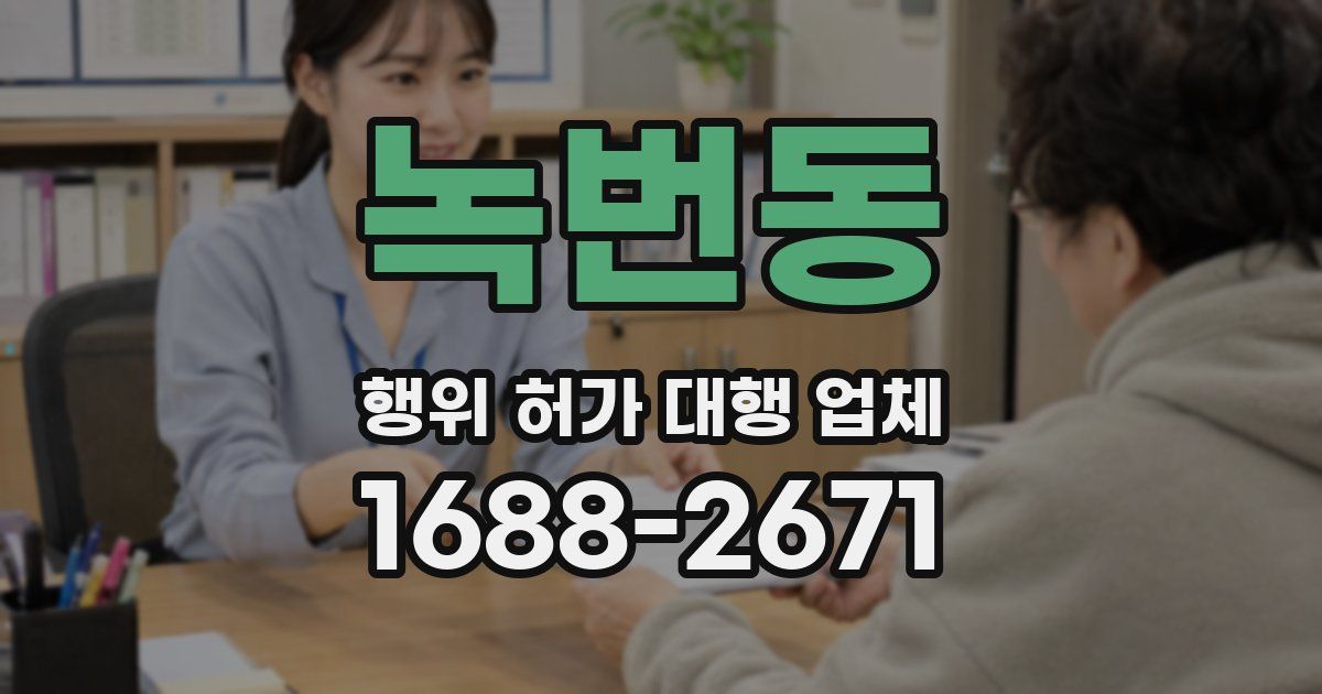 녹번동 행위 허가 대행 업체