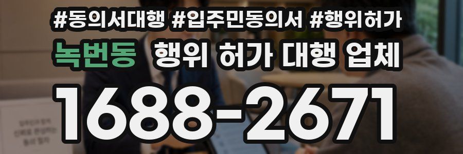 녹번동 행위 허가 대행 업체