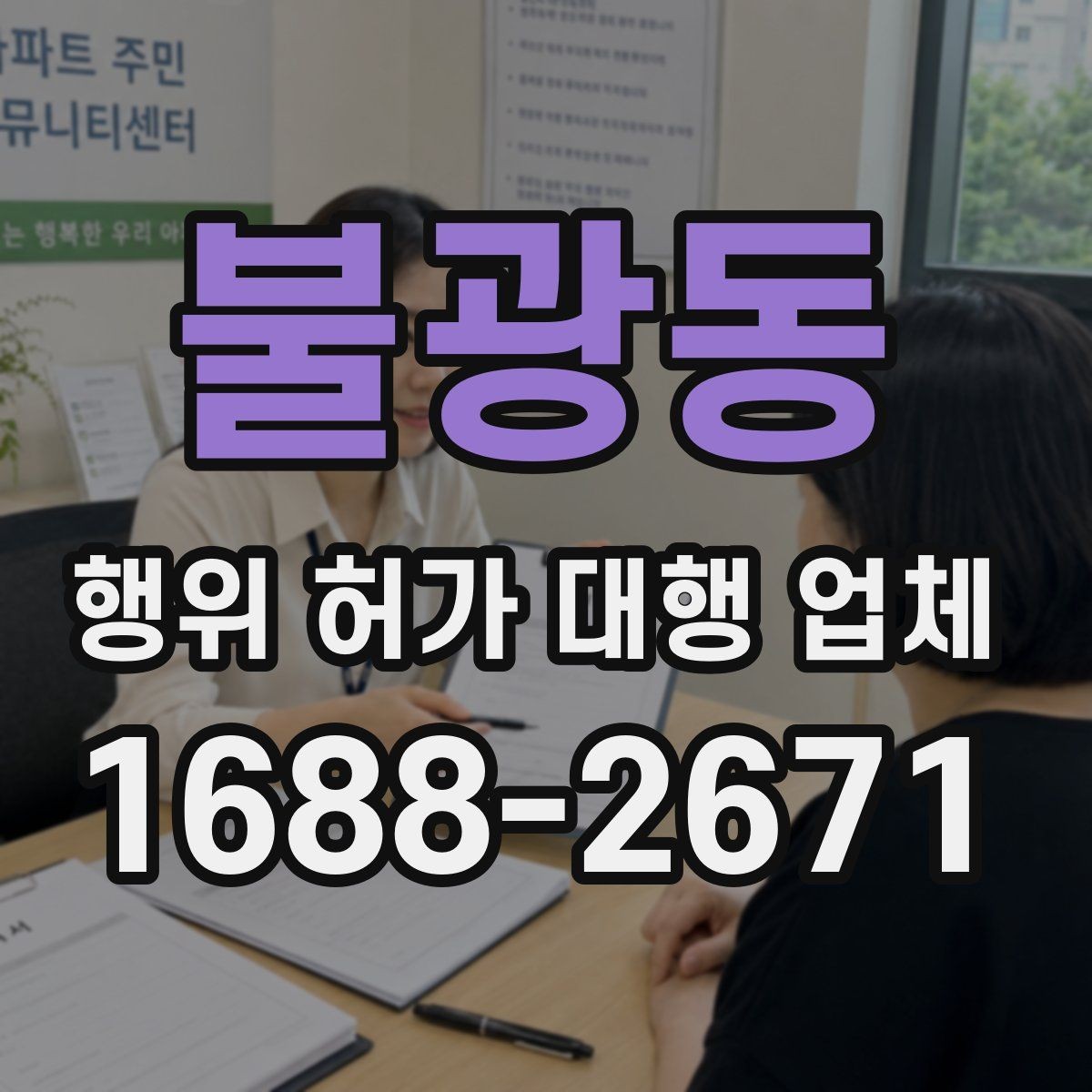 불광동 행위 허가 대행 업체 건축주가 직접 챙겨야 하는 절차