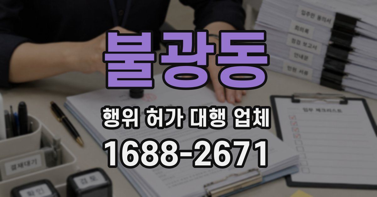 불광동 행위 허가 대행 업체