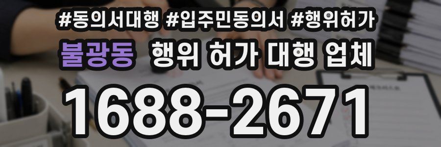 불광동 행위 허가 대행 업체