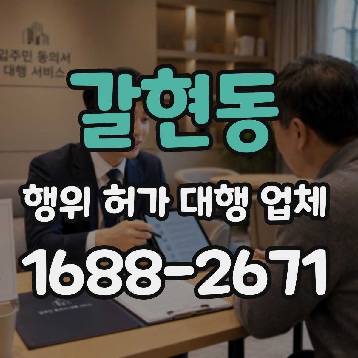 갈현동 행위 허가 대행 업체 건축주가 놓치기 쉬운 확인 사항